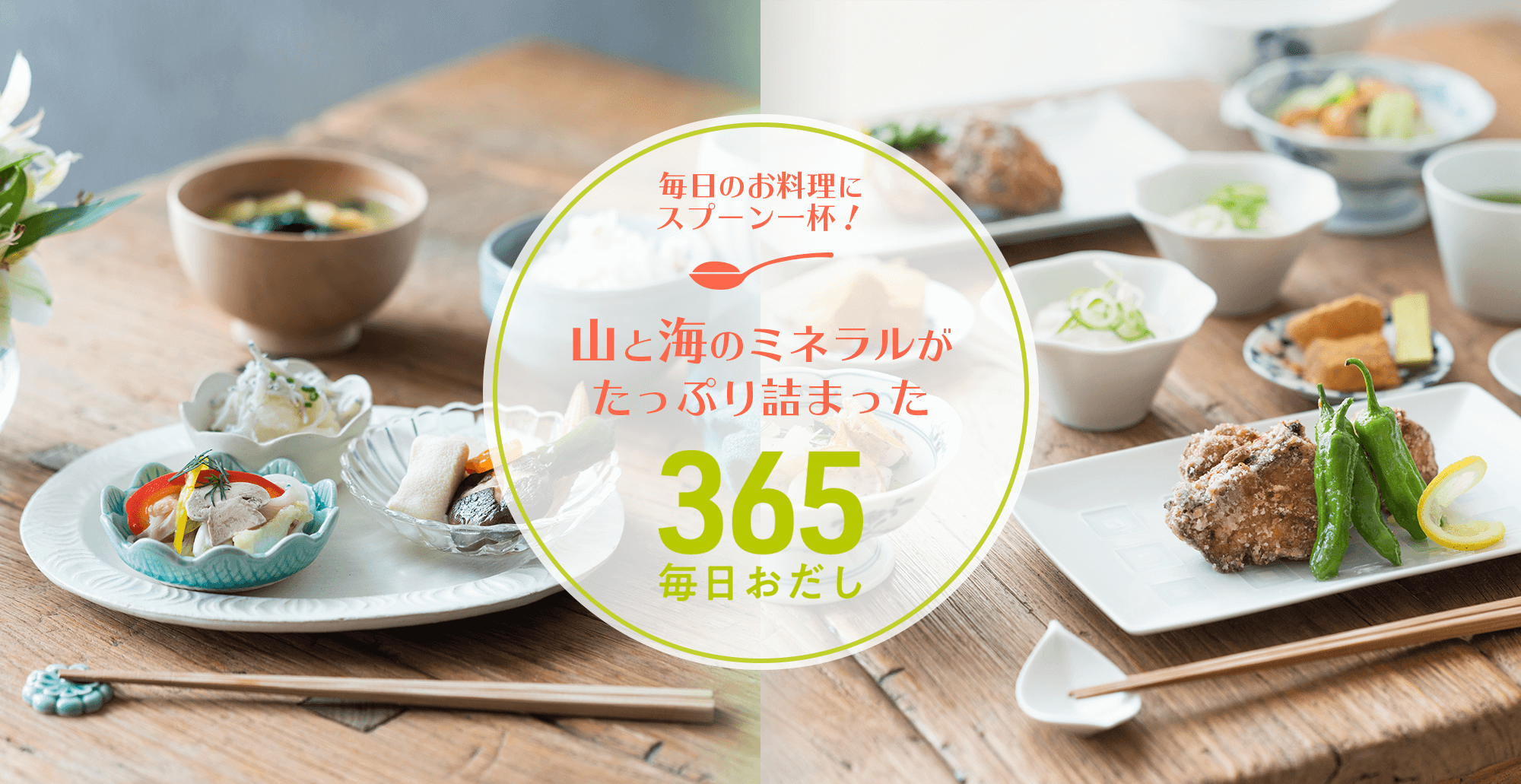 山と海のミネラルがたっぷり詰まった「365毎日おだし」毎日のお料理にスプーン一杯！