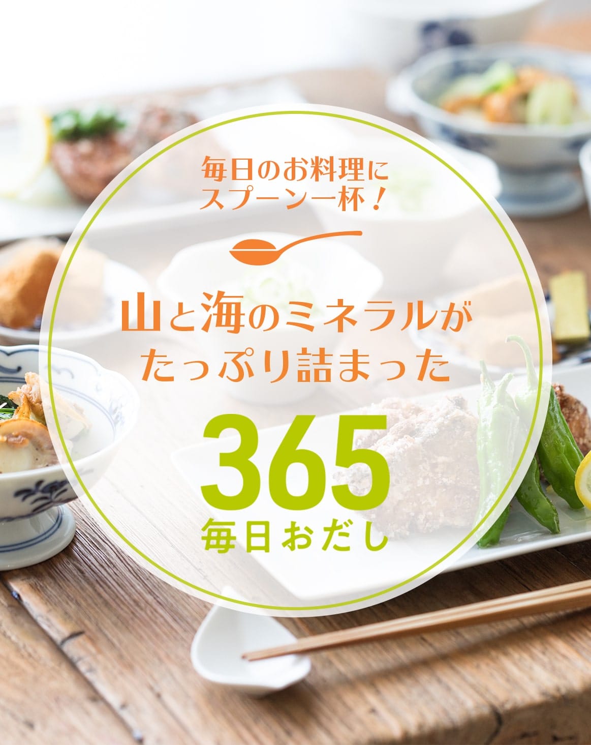 山と海のミネラルがたっぷり詰まった「365毎日おだし」毎日のお料理にスプーン一杯！