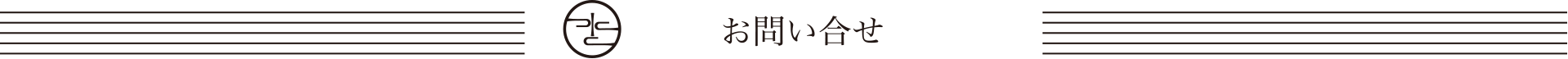 お問い合せ