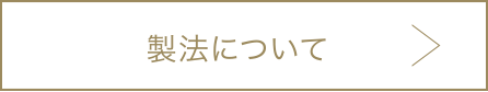 製法について