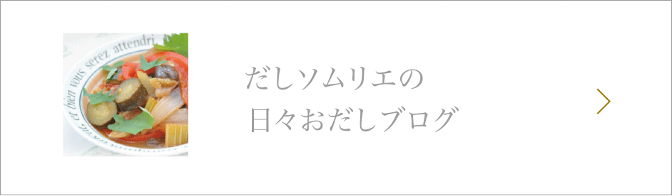 だしソムリエの日々おだしブログ