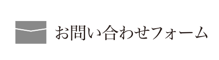 お問い合わせフォーム