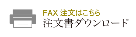 FAX 注文はこちら 注文書ダウンロード