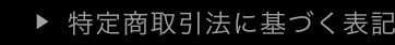 特定商取引法に基づく表記