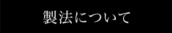 製法について