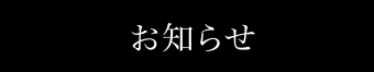 お知らせ