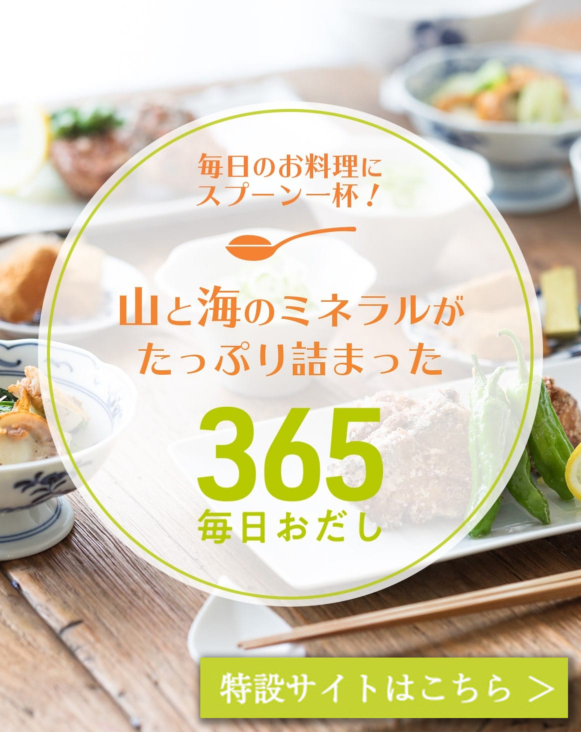 365毎日おだし