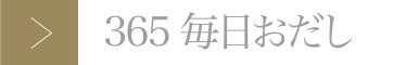 365毎日おだし