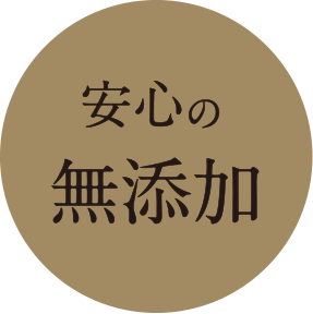 安心の無添加