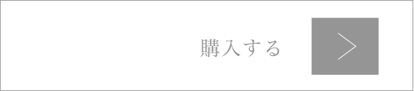 購入する