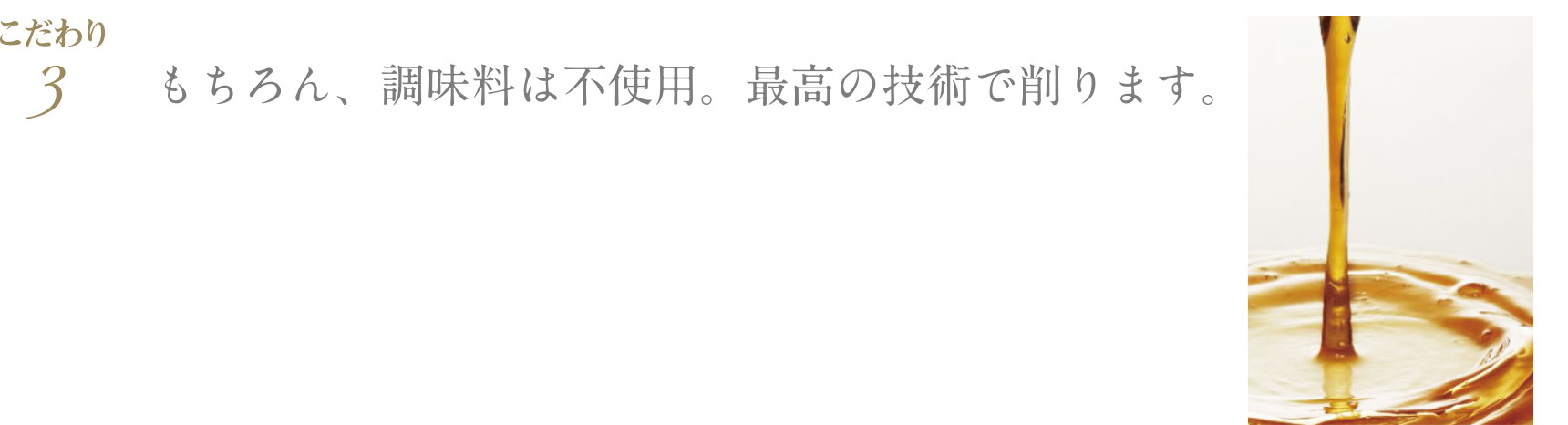 もちろん、調味料は不使用。最高の技術で削ります。