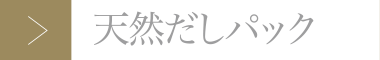 天然だしパック