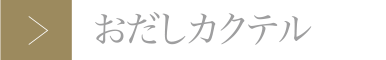 おだしカクテル