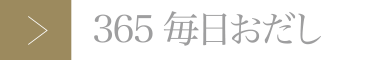 365毎日おだし