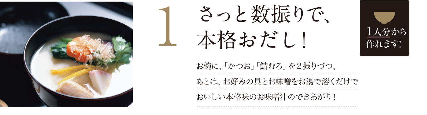 1 さっと数振りで、本格おだし！