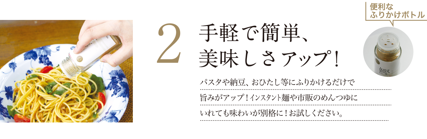 2 手軽で簡単、美味しさアップ！