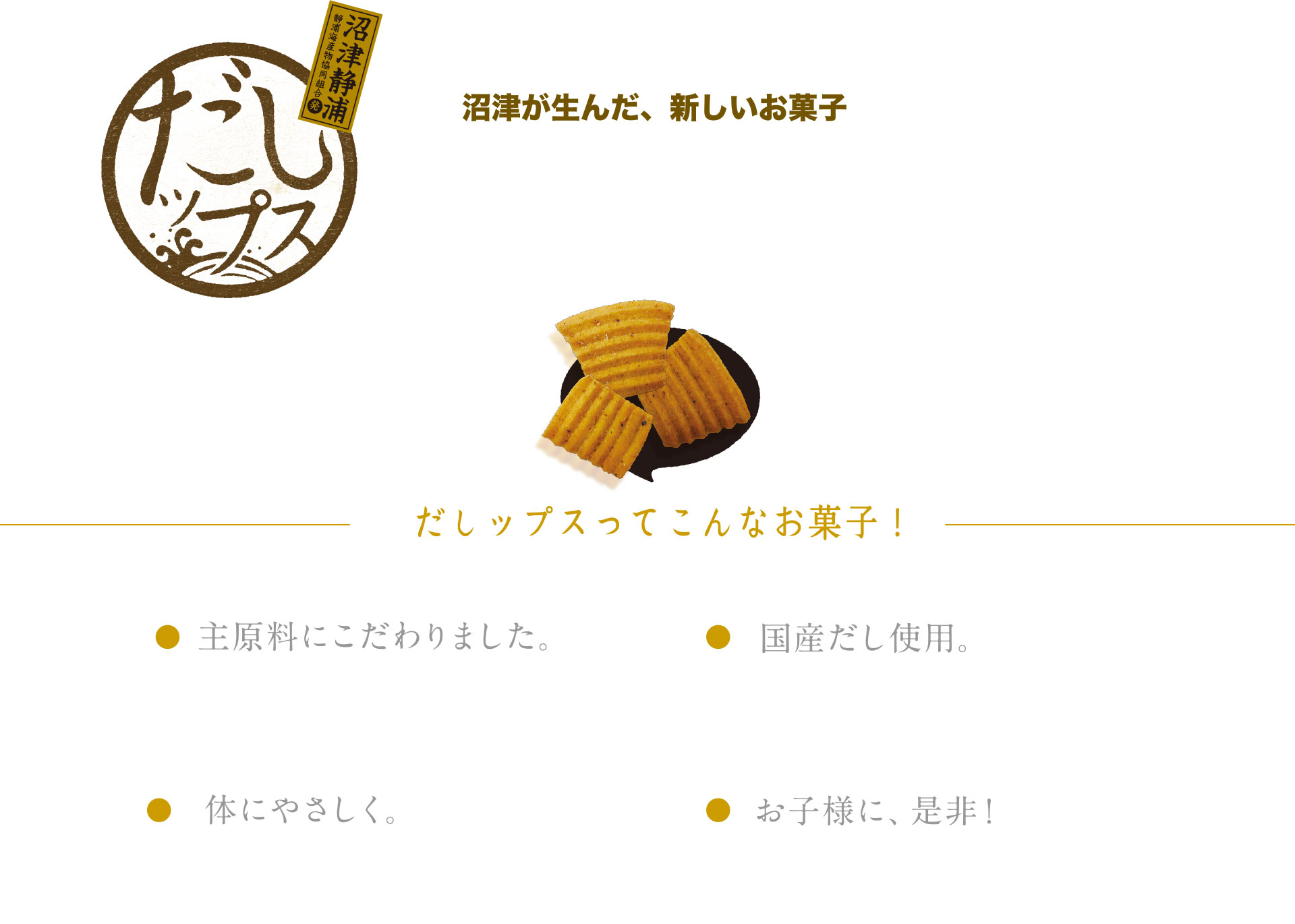 だしップス　沼津が産んだあ、新しいお菓子