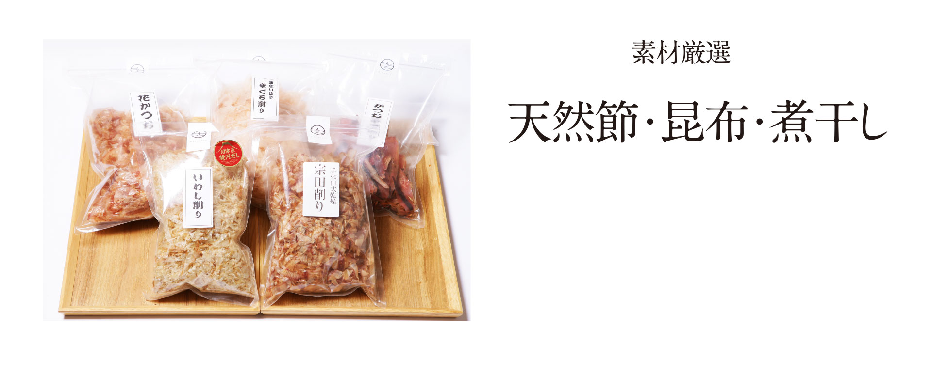 素材厳選 天然節・昆布・煮干し