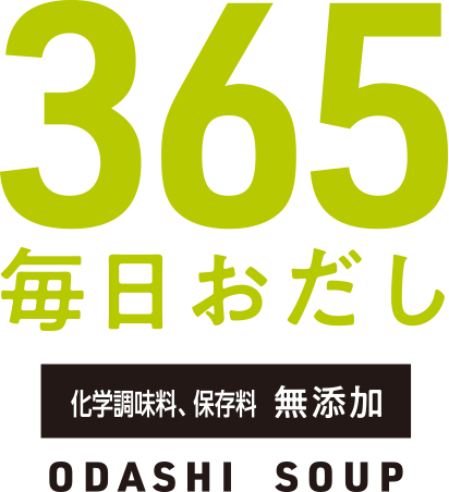 365日毎日おだし