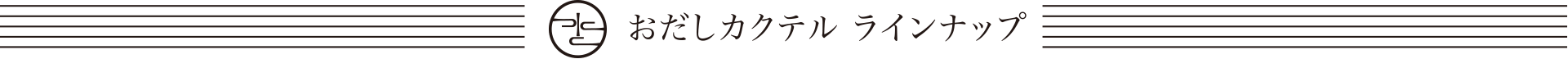 おだしカクテル ラインナップ