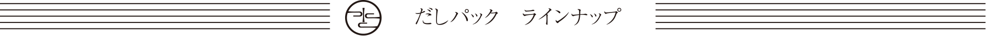 だしパック ラインナップ