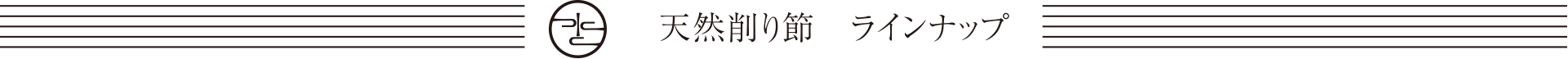 天然削り節 ラインナップ