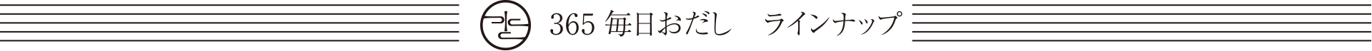 365毎日おだし　ラインナップ