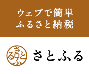 ウェブでかんたんふるさと納税さとふる