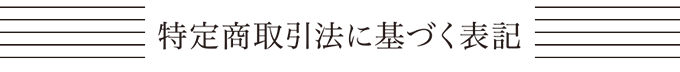 特定商取引法に基づく表記