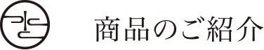 商品のご紹介